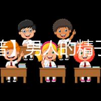 【科普】男人的精子會用完嗎？