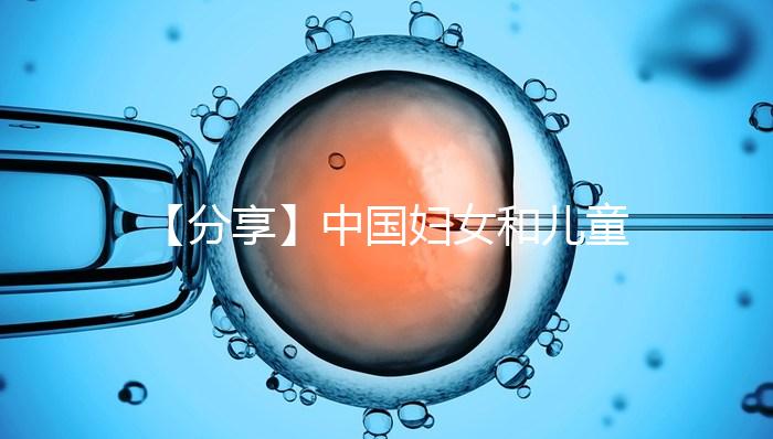 【分享】中國(guó)婦女和兒童發(fā)展綱要：規(guī)范人類輔助生殖技術(shù)應(yīng)用