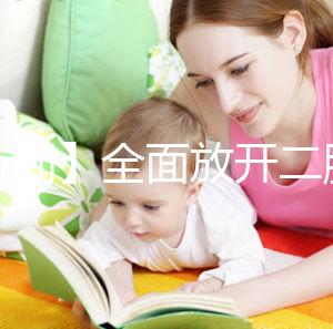 【新聞】全面放開二胎未引發生育高峰!