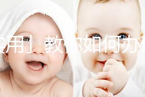 「實用」教你如何辦理出生醫(yī)學證明
