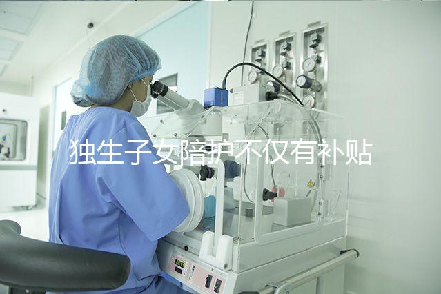 獨生子女陪護不僅有補貼，父母住院費用還能按規定報銷