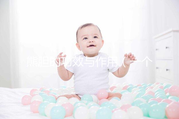 熊膽的功效與作用(一個(gè)50克的熊膽價(jià)格)