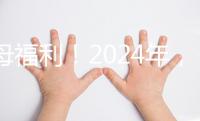 父母福利！2024年，鼓勵地方政府試行育兒假和產假