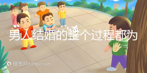 男人結婚的整個過程都為大家整理好了，60s要多久才能說清楚