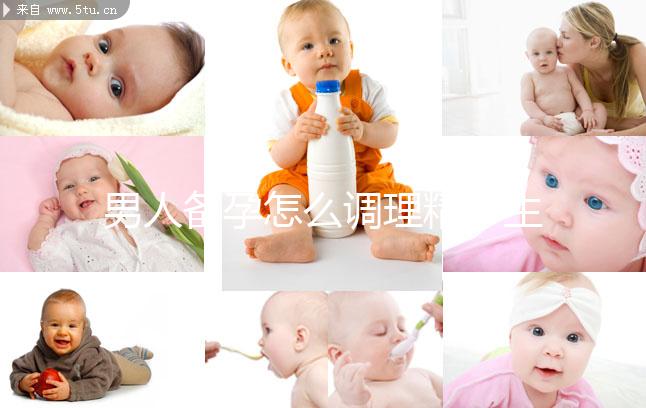 男人備孕怎么調理精子生兒子？飲食著手要吃5類食物