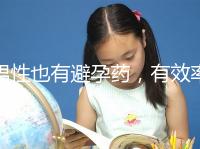 男性也有避孕藥，有效率高效果持續(xù)長，你要用嗎？