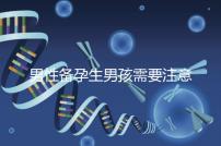 男性備孕生男孩需要注意什么要早知，打球有沒有影響速覽