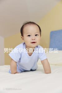 男性備孕檢查項目有哪些？