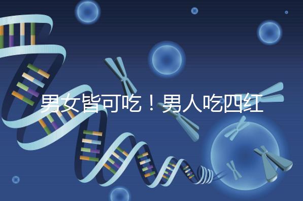 男女皆可吃！男人吃四紅補血粥的好處一覽