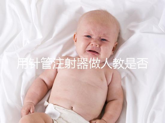 用針管注射器做人教是否可以懷孕分析，小心細(xì)菌來到門口