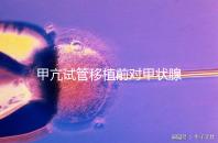 甲亢試管移植前對甲狀腺激素有何要求戳，過高請及時治療