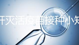 甲肝滅活疫苗接種小知識(shí):部位和劑量家長要做好功課