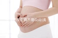 生男生女真不是說(shuō)說(shuō)!淺談第三代試管嬰兒選性別的科學(xué)依據(jù)