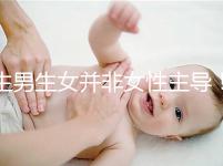 生男生女并非女性主導！兒子or女兒由它決定
