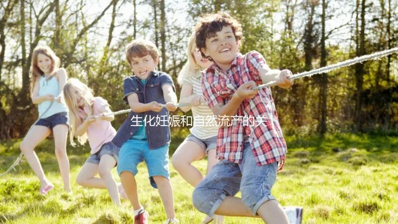 生化妊娠和自然流產的關鍵區(qū)別是什么?如何科學地緩解流產后的心理壓力?