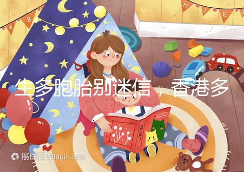 生多胞胎別迷信，香港多仔丸的功效并沒有那么好