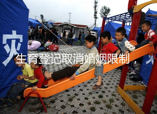 生育登記取消婚姻限制，試管還需要結婚證嗎？