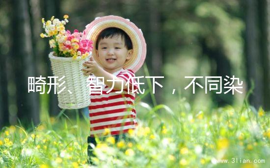 畸形、智力低下，不同染色體缺失的后果不可不知