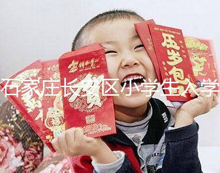 石家莊長安區小學生入學有條件，想知道戶口頁可不可以戳