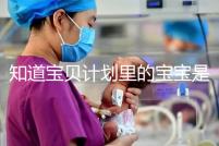 知道寶貝計(jì)劃里的寶寶是誰嗎?如今長(zhǎng)大后越來越帥了