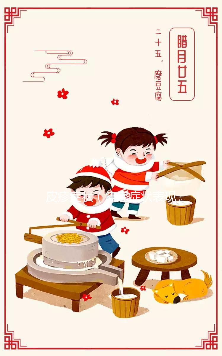 皮疹癥狀（皮疹癥狀表現是什么）