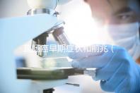 直腸癌早期癥狀和前兆（直腸癌早期癥狀和前兆女性有些什么現(xiàn)象）