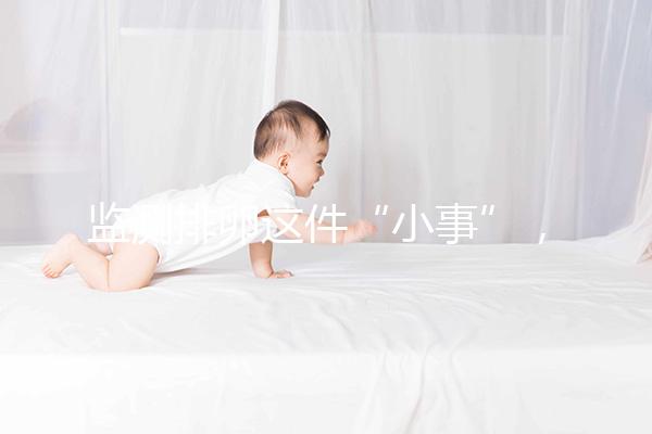 監測排卵這件“小事”，試管嬰兒媽媽都該知道