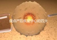 盤點產后恢復中心的四大騙局,多數不靠譜還白白浪費錢