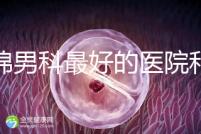 盤錦男科最好的醫院和地址匯總,有男言之隱的快速觀察