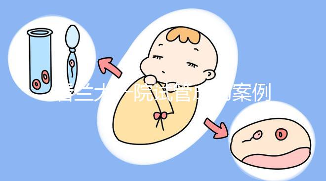 看蘭大一院試管成功案例，姐妹說該院這位大夫技術好