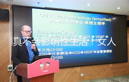 真不會影響性生活！女人子宮切除后的后遺癥有這些...