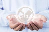 白癜風(fēng)偏方(土方法治癜風(fēng)偏方)