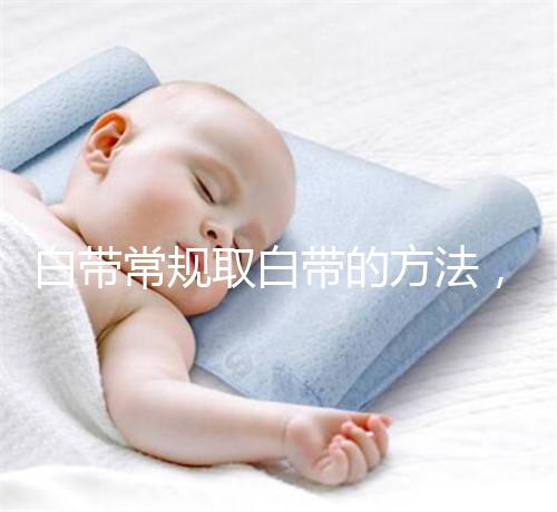 白帶常規取白帶的方法，選對取帶姿勢可避免不必要疼痛