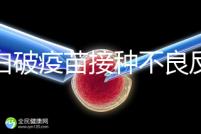 百白破疫苗接種不良反應及處理方法，這篇總結超實用