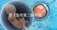 章子怡官宣二胎30周，明星們備孕二胎都這么拼，你也該努力了