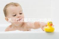 第三代試管不可以杜絕早產!幾率高只因忽略了這些因素