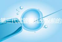 第三代試管嬰兒分娩前的準備工作已經公布,檢查身體只是其中之一