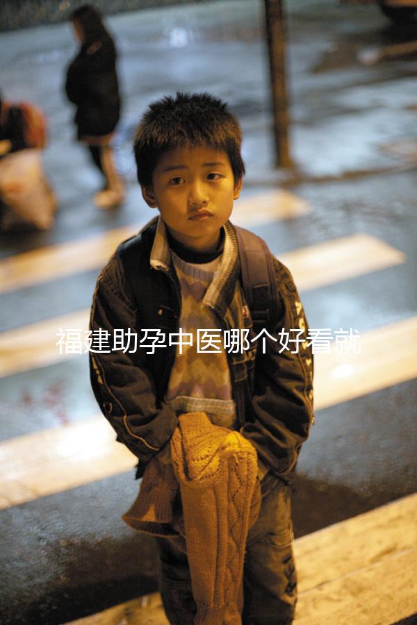 福建助孕中醫哪個好看就夠了，這個排名表要去收好