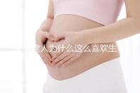 福建人為什么這么喜歡生兒子，福建人喜歡做試管嬰兒的原因，原來如此