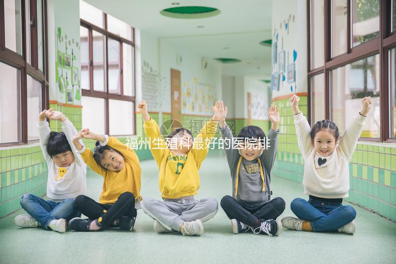 福州生殖科最好的醫院排名，2024年長樂哪個好看？