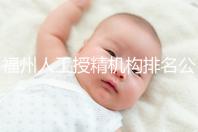 福州人工授精機構排名公布，這些醫院的醫生更專業，不要錯過
