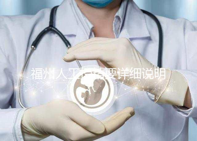福州人工授精要詳細說明多少錢，不同流程收費的詳細說明
