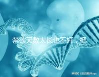 禁欲天數太長也不好，把控時間才能培養優質精子