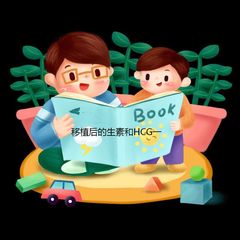 移植后的生素和HCG一樣快嗎？