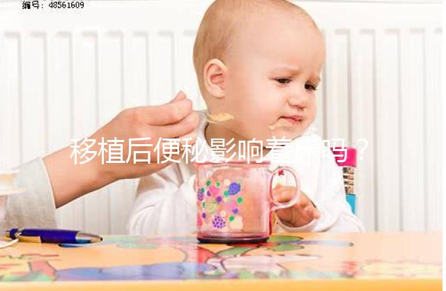 移植后便秘影響著床嗎?聽(tīng)聽(tīng)試管醫(yī)生馬夫楊怎么說(shuō)