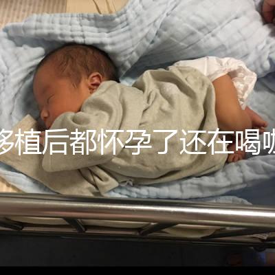 移植后都懷孕了還在喝咖啡？孕婦喝咖啡這些危害趕緊看