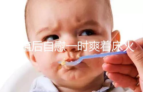 移植后自慰一時爽著床火葬場，請按下性沖動禁欲三十天再說