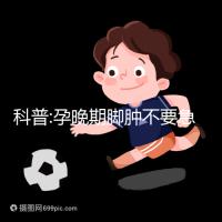 科普:孕晚期腳腫不要急,并不意味著快生了