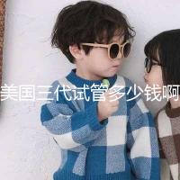 美國(guó)三代試管多少錢啊