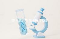 美國試管嬰兒醫(yī)院全攻略:費用、成功率與中國家庭就醫(yī)指南